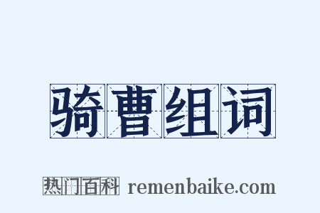 骑曹组词是什么意思的图片